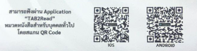 สามารถ Scan เพื่อรับฟังผ่าน Application  "TAB2Read"