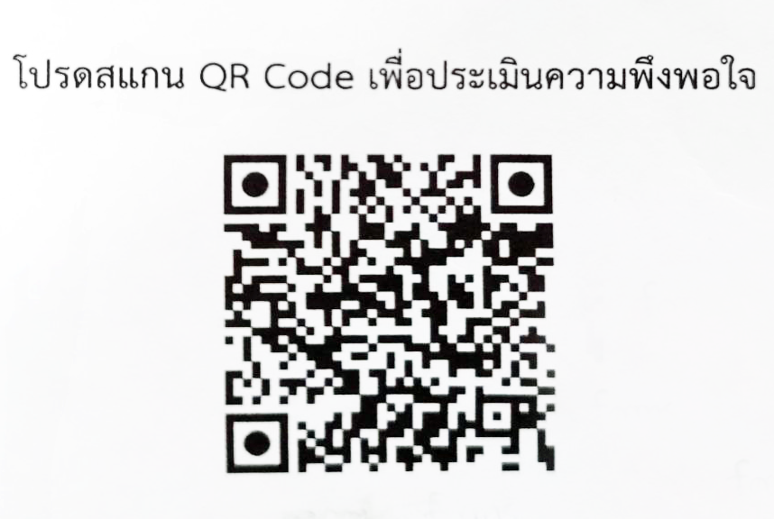 Scan เพื่อประเมินความพึงพอใจ