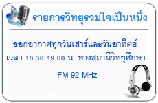 รายการวิทยุรวมใจเป็นหนึ่ง ออกอากาศทุกวันเสาร์และวันอาทิตย์ เวลา 18.30-19.00 น. ทางสถานีวิทยุศึกษา FM 92 MHz