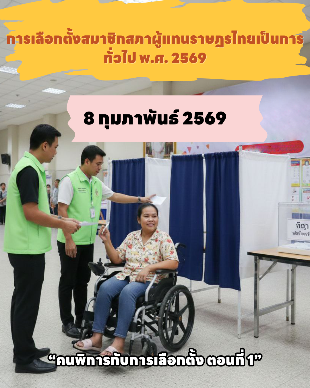 “คนพิการกับการเลือกตั้ง ตอนที่ 1”