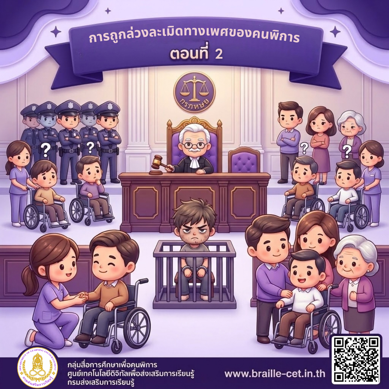 การถูกล่วงละเมิดทางเพศของคนพิการ ตอนที่ 2