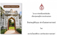 สืบสานภูมิปัญญา ตำราโอสถพระนารายณ์