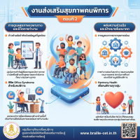 งานส่งเสริมสุขภาพคนพิการ ตอนที่ 2