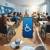 หน่วยจัดบริการผู้ช่วยคนพิการ ตอนที่ 2