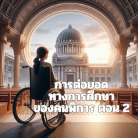 การต่อยอดทางการศึกษาของคนพิการ ตอน 2