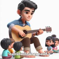 ดนตรีกับเด็กพิการ ตอนที่ 1