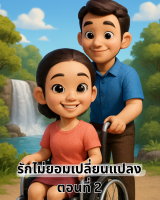 รักไม่ยอมเปลี่ยนแปลง ตอนที่ 2