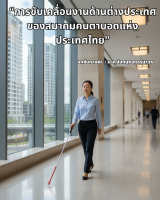 การขับเคลื่อนงานด้านต่างประเทศของสมาคมคนตาบอดแห่งประเทศไทย