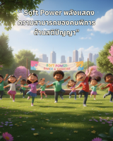 “ Soft Power พลังแสดงความสามารถของคนพิการด้านสติปัญญา”