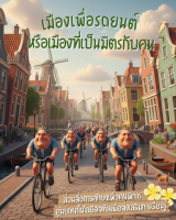 เมืองเพื่อรถยนต์หรือเมืองที่เป็นมิตรกับคน