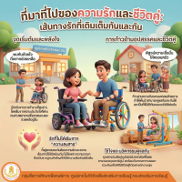 ที่มาที่ไปของความรักและชีวิตคู่