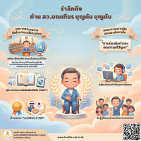 รําลึกถึงท่าน สว.มณเฑียร บุญตัน บุญตัน
