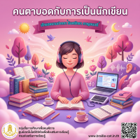 คนตาบอดกับการเป็นนักเขียน