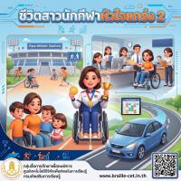 ชีวิตสาวนักกีฬาหัวใจแกร่ง 2
