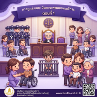 การถูกล่วงละเมิดทางเพศของคนพิการ ตอนที่ 1