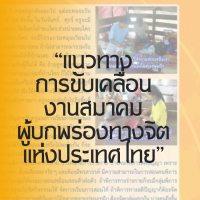 “แนวทางการขับเคลื่อนงานสมาคมผู้บกพร่องทางจิตแห่งประเทศไทย”