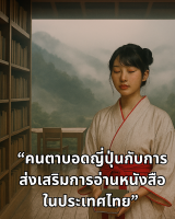 “คนตาบอดญี่ปุ่นกับการส่งเสริมการอ่านหนังสือในประเทศไทย” 