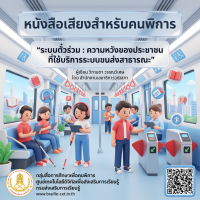 ระบบตั๋วร่วม : ความหวังของประชาชนที่ใช้บริการระบบขนส่งสาธารณะ