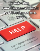 รายงานผู้ตรวจการแผ่นดิน ประจำปีงบประมาณ พ.ศ. 2567