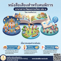 นานาสาระ วัฒนธรรมไทย เล่ม 1