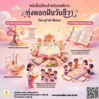 ทุ่งดอกฝันวันชีวา