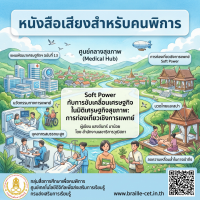 Soft Power กับการขับเคลื่อนเศรษฐกิจในมิติเศรษฐกิจสุขภาพ: การท่องเที่ยวเชิงการแพทย์