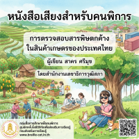 การตรวจสอบสารพิษตกค้างในสินค้าเกษตรของประเทศไทย