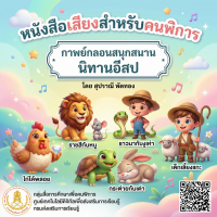 กาพย์กลอนสนุกสนาน นิทานอีสป