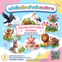 สนุกสนาน นิทานอีสป คำกลอน