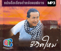 ชีวิตใหม่