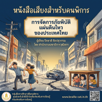 การจัดการภัยพิบัติแผ่นดินไหวของประเทศไทย