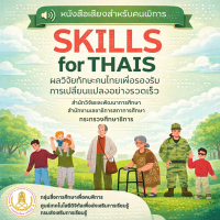 skills for thais ผลวิจัยทักษะคนไทยเพื่อรองรับการเปลี่ยนแปลงอย่างรวดเร็ว