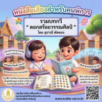 รวมบทกวี ดอกสร้อยวรรณศิลป์ 
