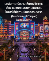 บทสัมภาษณ์ความเห็นทางวิชาการ เรื่อง แนวทางและความเหมาะสมในการให้มีสถานบันเทิงครบวงจร (Entertainment Complex) ในประเทศไทย