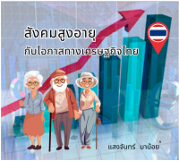 สังคมสูงอายุกับโอกาสทางเศรษฐกิจไทย