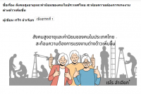 สังคมสูงอายุและค่านิยมของคนในประเทศไทย สะท้อนความต้องการแรงงานต่างด้าวเพิ่มขึ้น