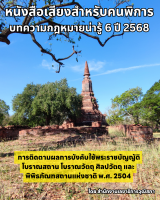 การติดตามผลการบังคับใช้พระราชบัญญัติโบราณสถาน โบราณวัตถุ ศิลปวัตถุ และพิพิธภัณฑสถานแห่งชาติ พ.ศ. 2504