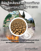 การลดความเสี่ยงและผลกระทบจากภัยธรรมชาติและสภาพภูมิอากาศที่เปลี่ยนแปลงของไทย