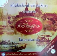 5 ปี ในสยาม