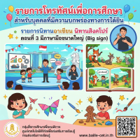 รายการนิทานอาเซียน นิทานสิงค์โปร์ ตอนที่ 3 มีภาษามือขนาดใหญ่ (Big sign) 