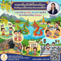 รายการนิทานอาเซียน นิทานไทย ตอนที่ 5 มีภาษามือขนาดใหญ่ (Big sign)