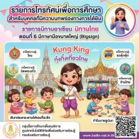 รายการนิทานอาเซียน นิทานไทย ตอนที่ 6 มีภาษามือขนาดใหญ่ (Big sign)