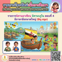 รายการนิทานอาเซียน นิทานบรูไน ตอนที่ 4 มีภาษามือขนาดใหญ่ (Big sign)