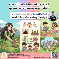 รายการนิทานอาเซียน นิทานฟิลิปปินส์ ตอนที่ 6 มีภาษามือขนาดใหญ่ (Big sign)