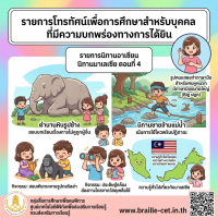 รายการนิทานอาเซียน นิทานมาเลเซีย ตอนที่ 4 มีภาษามือขนาดใหญ่ (Big sign)