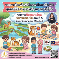 รายการนิทานอาเซียน นิทานมาเลเซีย ตอนที่ 5 มีภาษามือขนาดใหญ่ (Big sign) 