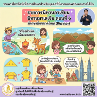 รายการนิทานอาเซียน นิทานมาเลเซีย ตอนที่ 6 มีภาษามือขนาดใหญ่ (Big sign)