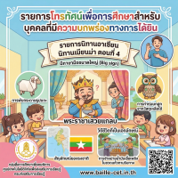 รายการนิทานอาเซียน นิทานเมียนม่า ตอนที่ 4 มีภาษามือขนาดใหญ่ (Big sign)