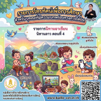 รายการนิทานอาเซียน นิทานลาว ตอนที่ 4 มีภาษามือขนาดใหญ่ (Big sign)