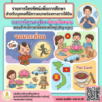 รายการนิทานอาเซียน นิทานเวียดนาม ตอนที่ 4 มีภาษามือขนาดใหญ่ (Big sign) 